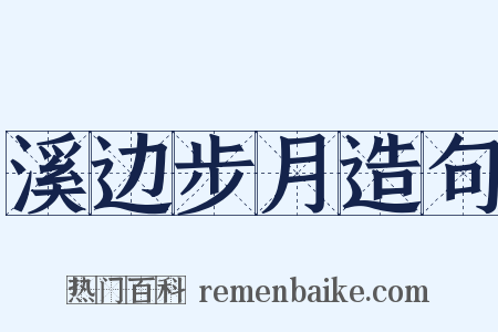 溪边步月造句是什么意思的图片